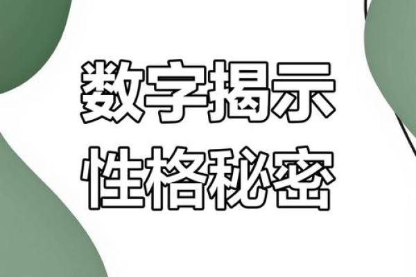 命理数字背后的秘密：如何用数字揭示你的命运与人生轨迹