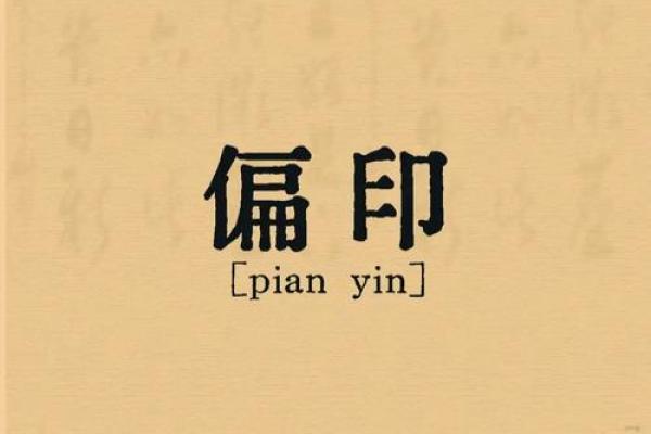 揭开命理奥秘：偏印命的特征与命运解析