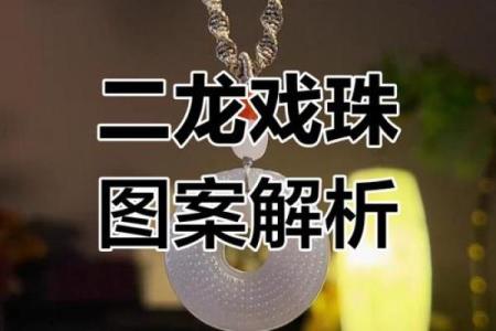 命里双龙缺珠的深刻内涵与人生启示