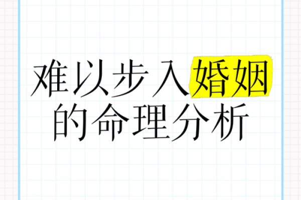 探讨女性命格与婚姻不幸的深层次关系，寻找幸福的解决之道