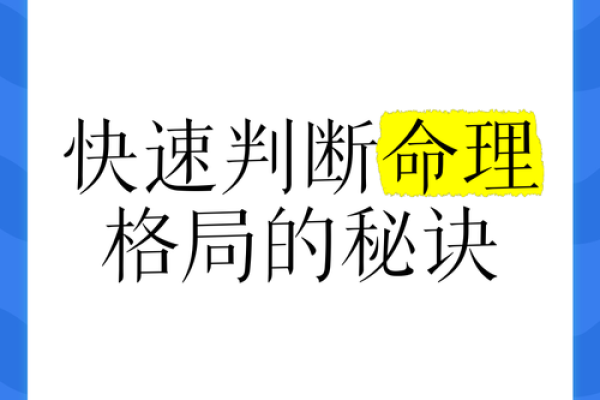 为何命理学中格局之分影响人生发展与命运走向？