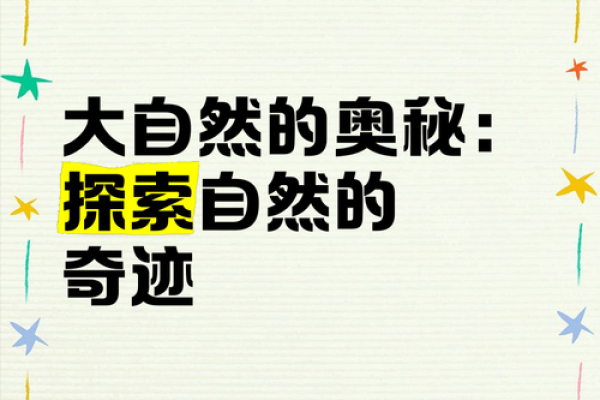 春之命理：探寻自然转换中的生机与奥秘