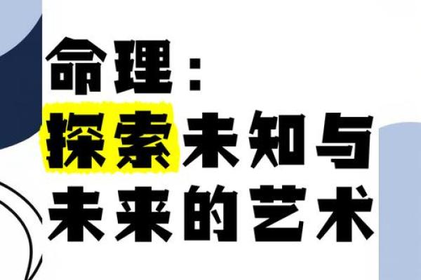 命理深邃：探索命理学的最高境界与人生哲学
