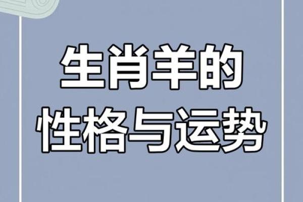 九一年五月出生的羊：性格与命运的深度解析