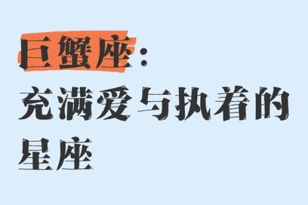 探索巨蟹座的古老命运：星座背后的神秘故事与象征意义