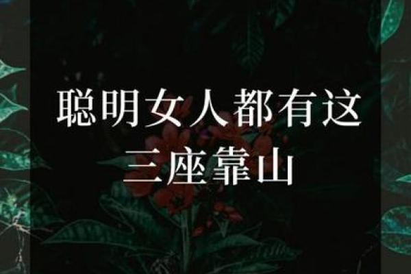 命好的三座靠山：助你走向人生巅峰的秘诀