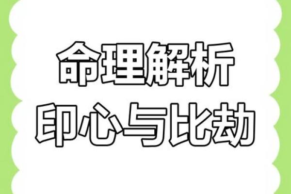 男命才劫印的深层解析与人生启示
