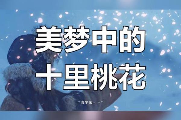 探索命格中的七彩桃花：带你走进桃花运的神秘世界