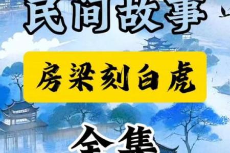 揭秘男命白虎守妻的深层意义与传统文化解读