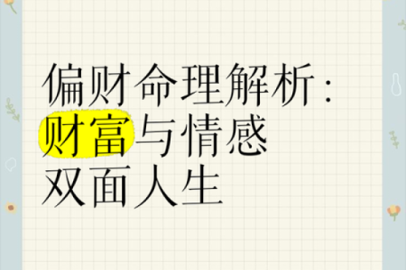 揭秘“命财”真义：财富与命运的奇妙关系