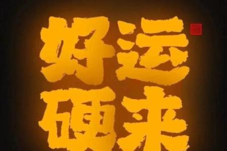 命里缺土的命格解析与运势影响