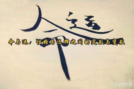 命理学的奥秘:探讨命运与个性的关系