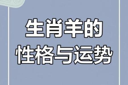 九一年五月出生的羊：性格与命运的深度解析