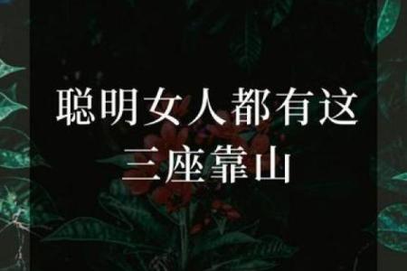 命好的三座靠山:助你走向人生巅峰的秘诀
