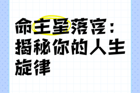 主星解密:命盘中的星辰如何影响我们的人生轨迹