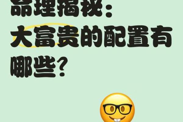 揭秘富命的标准：命理与财富的神秘关联