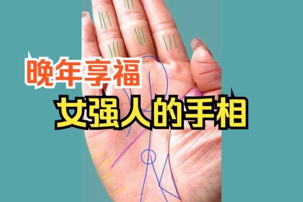 女命手相中的老茧启示：生命经历与命运的交织