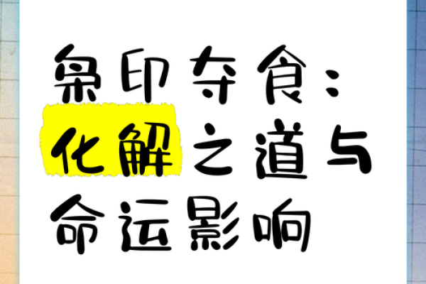 枭神夺食，命局中的灾难与应对策略探讨