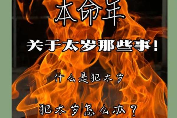 解密命犯岁刑：你的命运在这一年究竟会如何变化？
