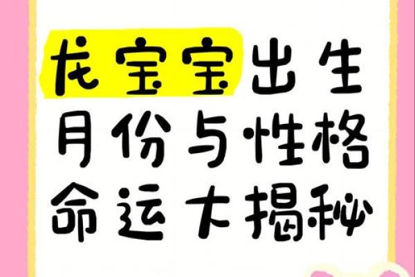 探索六月出生的龙女命运和性格特征