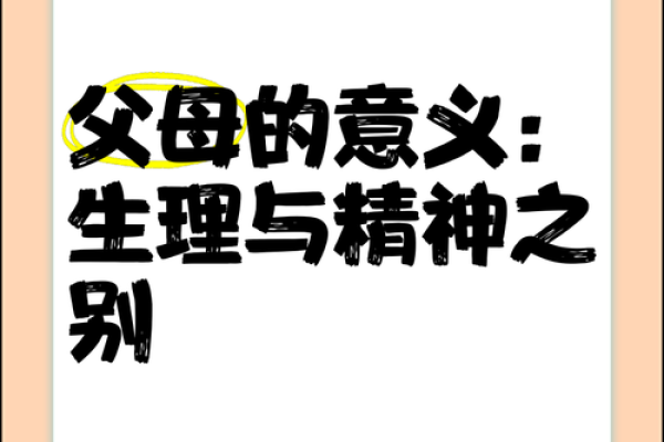 命理揭秘：父母命的深层含义与影响力探讨