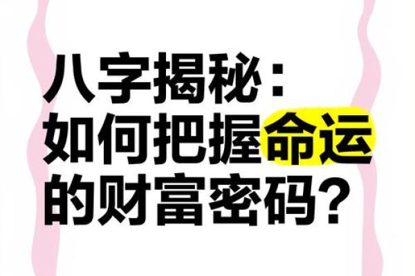 揭秘命理中的横财命局：如何识别与把握财富机遇