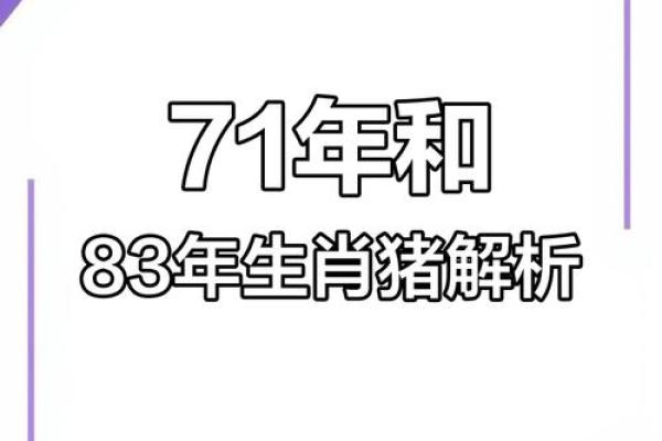 1983年农历命理解析：了解属猪人的命运与性格魅力