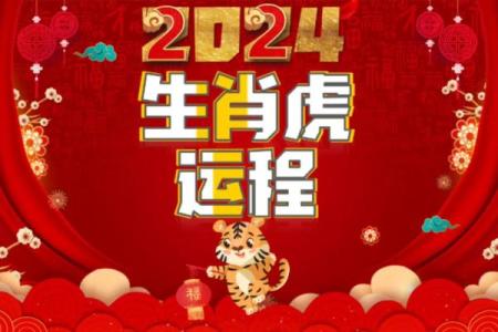 2024年属虎宝宝命运揭秘：如何助力他们的成长与发展