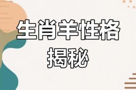 揭秘1991年属羊人的命理与性格特征