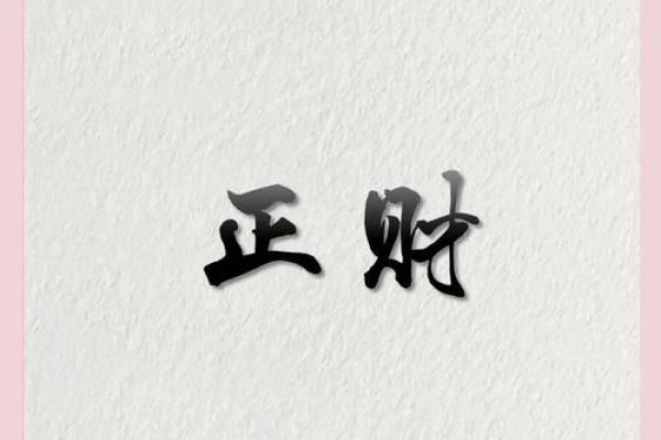 男命八字正财两头挂，财富与命运的完美结合