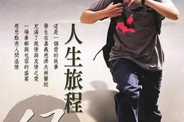 探索“离祖成家之命”：寻觅人生新方向的旅程