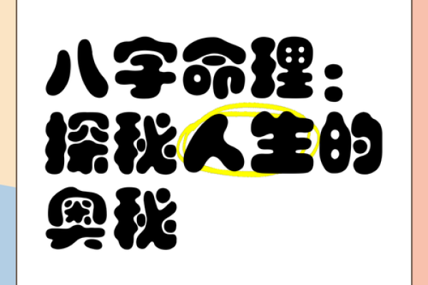 男命与女命：命理的奥秘与生活的启示