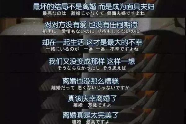 命局解读：婚姻不幸背后的深层原因与改变方法
