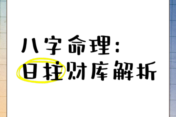 探寻命理奥秘：为何财库满满却总是没钱？
