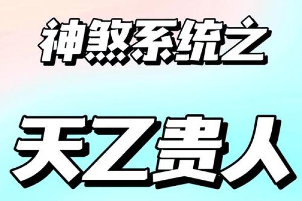 揭开女命天乙贵人的神秘面纱：命理中的福星之光