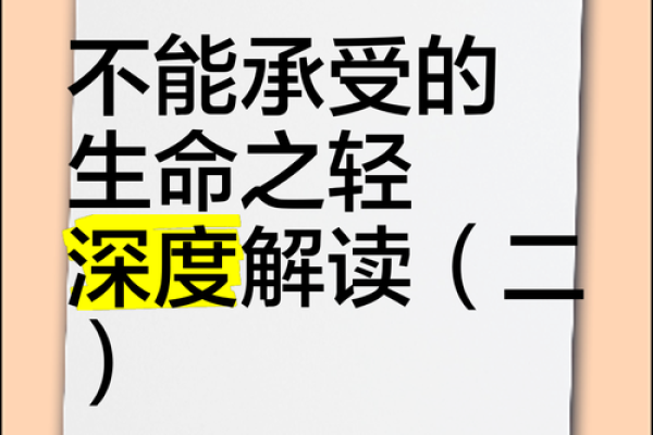 命很轻薄：探索人生的脆弱与坚韧