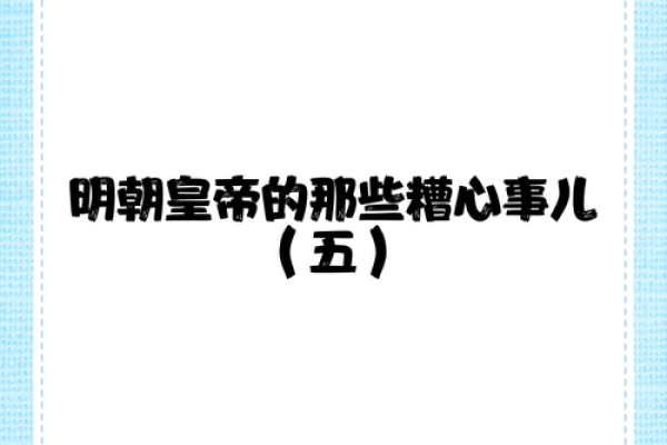 探索明朝皇帝命短的奥秘：宿命、习惯与养生之道