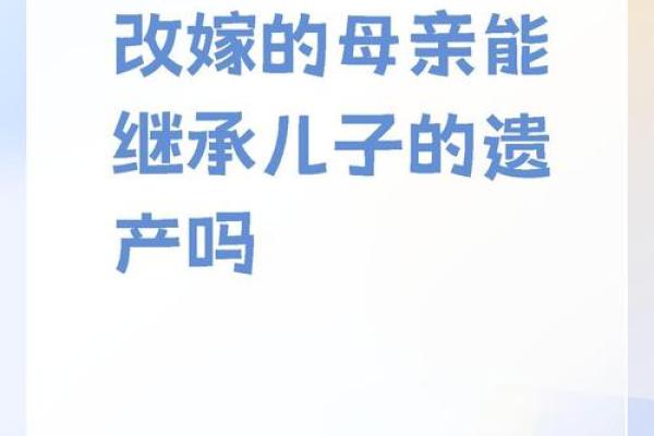 命运的传承：儿子真的跟随妈妈的命运吗？