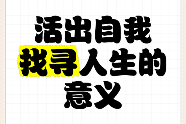 探索人生的意义：在无常中找寻真实自我