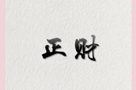 男命八字正财两头挂,财富与命运的完美结合