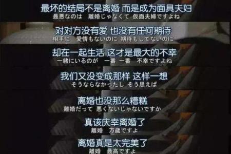 命局解读：婚姻不幸背后的深层原因与改变方法