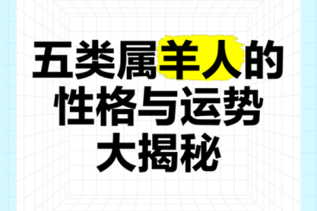 1991年五月出生的羊:命运解析与人生指南