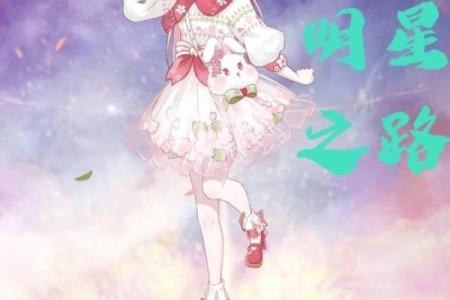 命里有星，人生如梦——从命理看明星之路