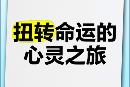 九三年生的五行命理探讨：命运的旅程与心灵的引导