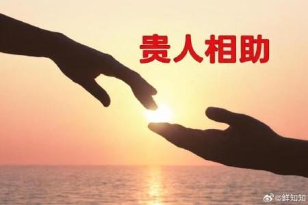 命理中的贵人：谁是你人生中的最佳助力？