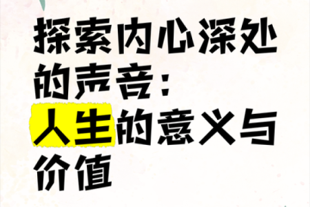 探索人生的意义：在无常中找寻真实自我
