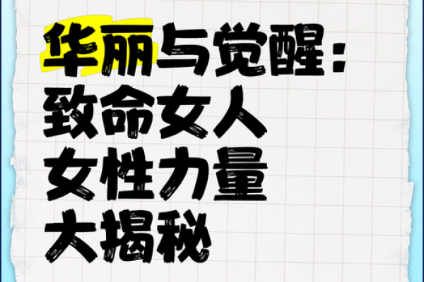 女人霸道命：强势背后的秘密与智慧