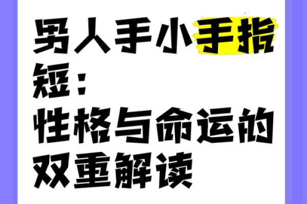探秘手指的玄机：如何通过手指了解你的命运与性格