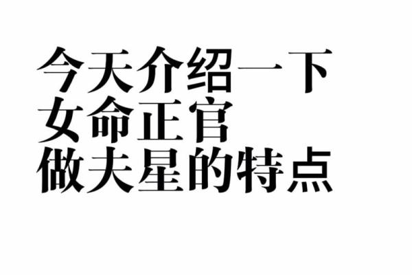 揭秘女命八字与夫星的奥秘，共谱爱情幸福乐章