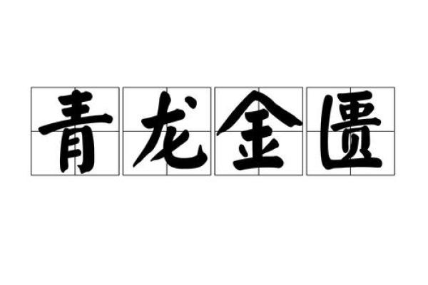 命里青龙贵命的深意与人生启示